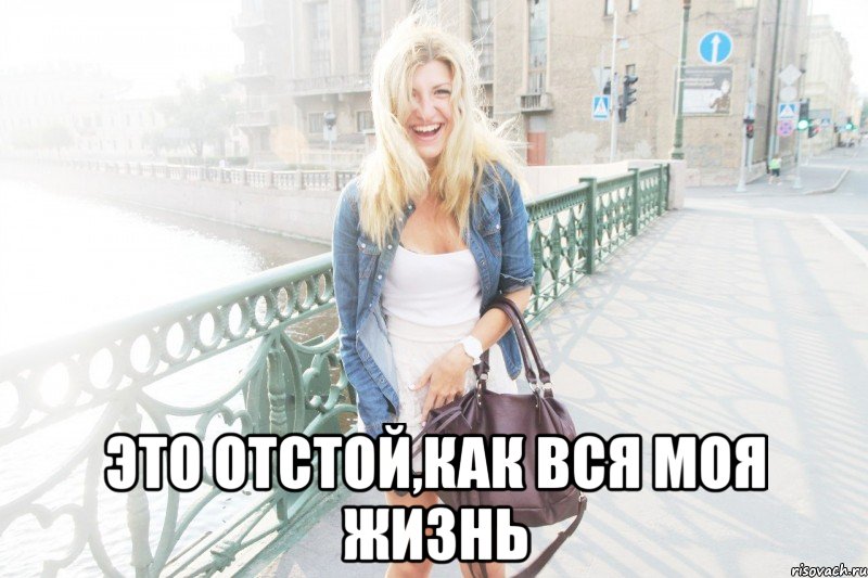 это отстой,как вся моя жизнь, Мем даша
