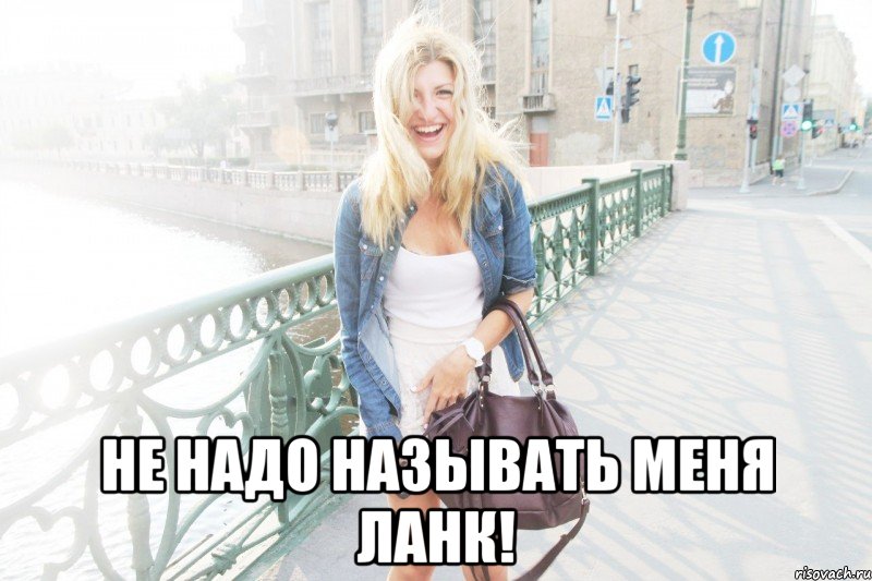  не надо называть меня ланк!, Мем даша