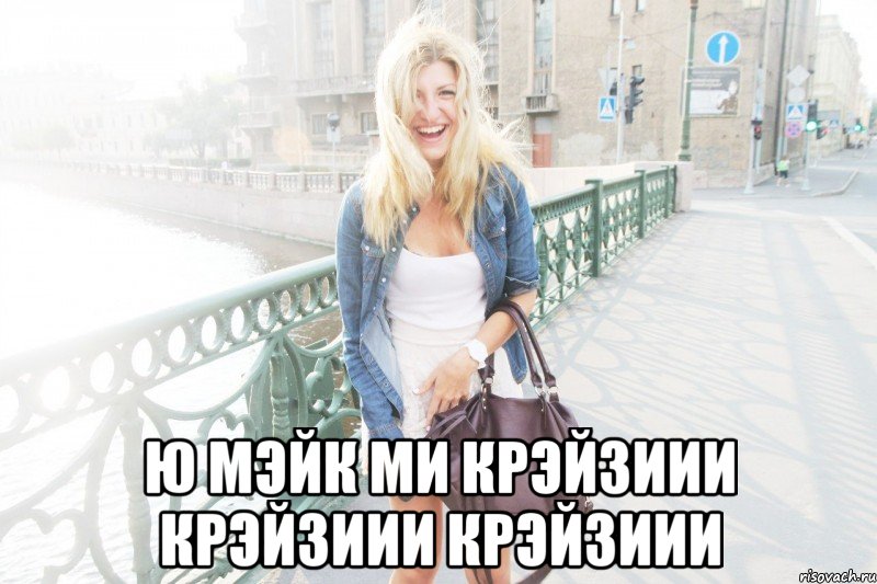  ю мэйк ми крэйзиии крэйзиии крэйзиии, Мем даша