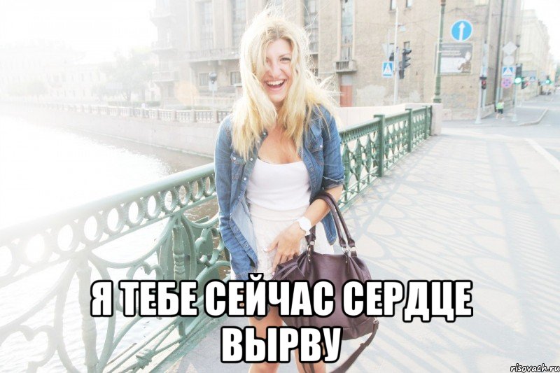 я тебе сейчас сердце вырву, Мем даша