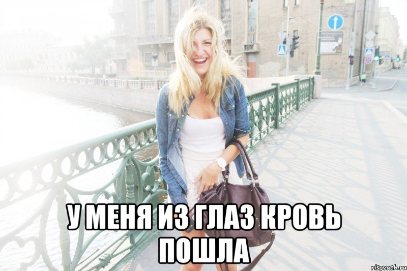  у меня из глаз кровь пошла, Мем даша
