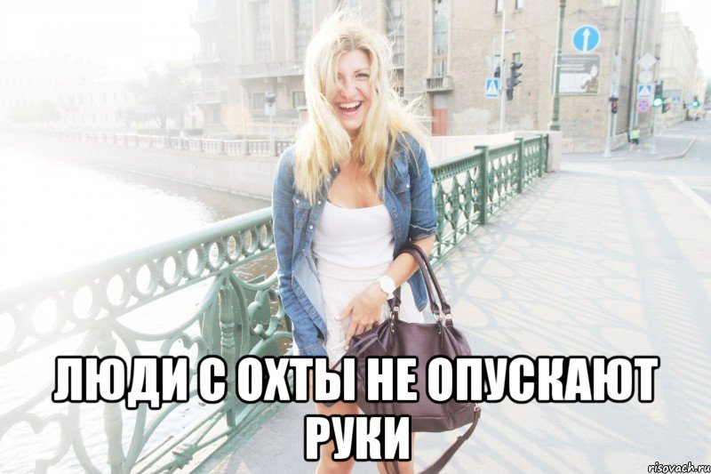  люди с охты не опускают руки, Мем даша