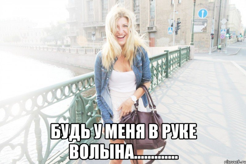  будь у меня в руке волына.............