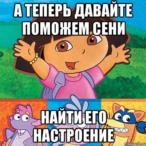 а теперь давайте поможем сени найти его настроение