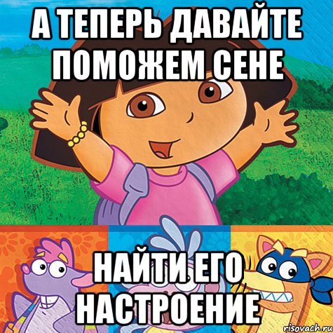 а теперь давайте поможем сене найти его настроение