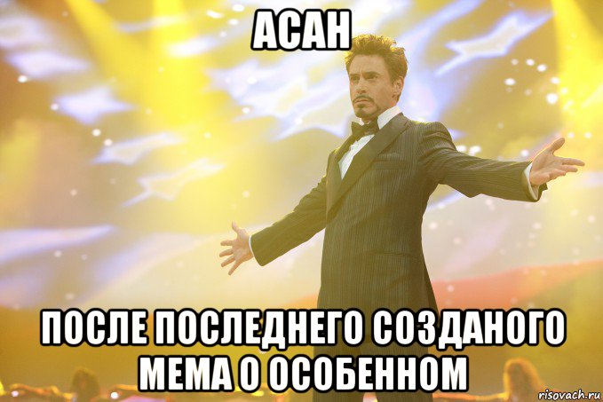 асан после последнего созданого мема о особенном, Мем Тони Старк (Роберт Дауни младший)