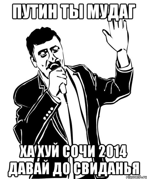 путин ты мудаг ха хуй сочи 2014 давай до свиданья, Мем Давай до свидания