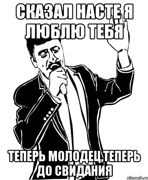 сказал насте я люблю тебя теперь молодец,теперь до свидания, Мем Давай до свидания