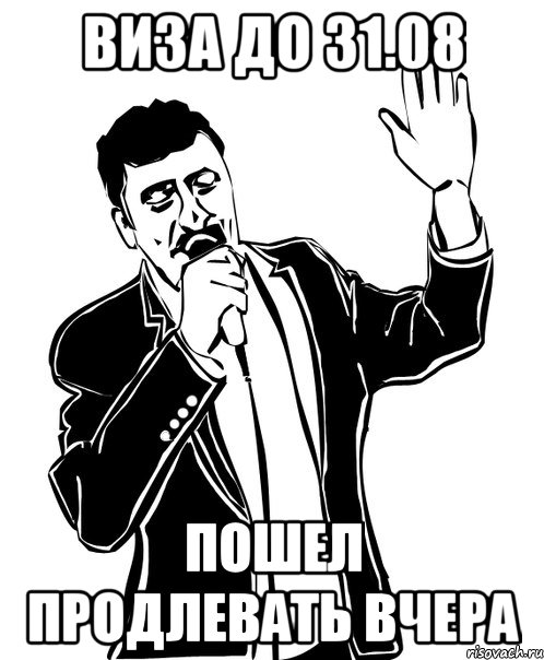 виза до 31.08 пошел продлевать вчера, Мем Давай до свидания