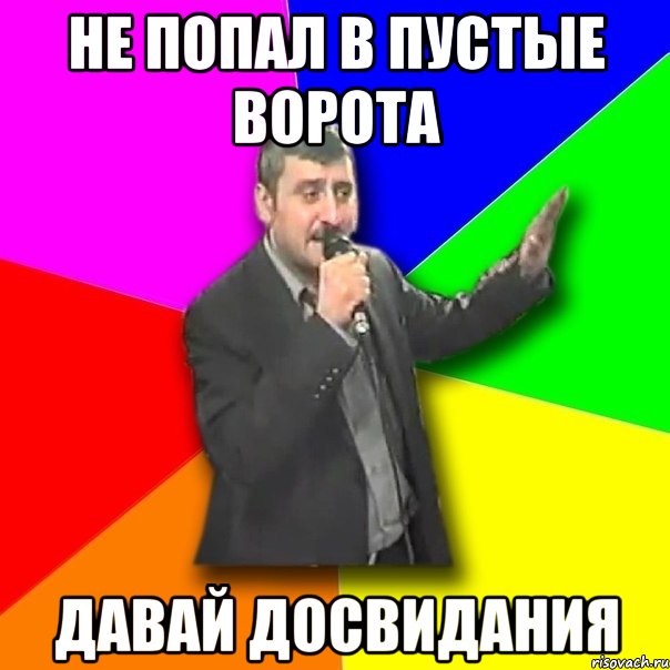 не попал в пустые ворота давай досвидания, Мем Давай досвидания