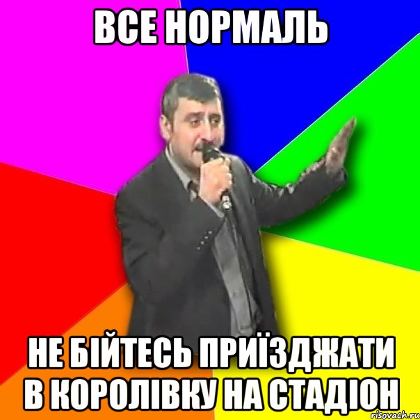 все нормаль не бійтесь приїзджати в королівку на стадіон, Мем Давай досвидания