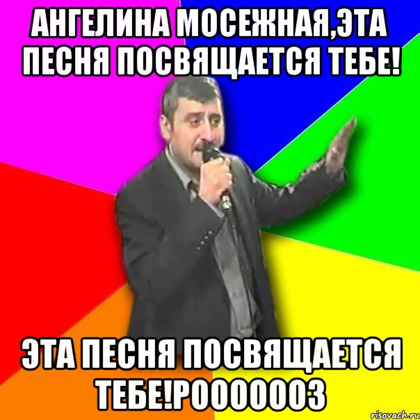 ангелина мосежная,эта песня посвящается тебе! эта песня посвящается тебе!рооооооз, Мем Давай досвидания