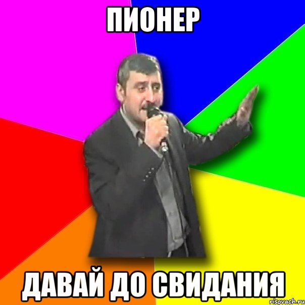 пионер давай до свидания, Мем Давай досвидания