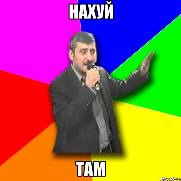 нахуй там, Мем Давай досвидания