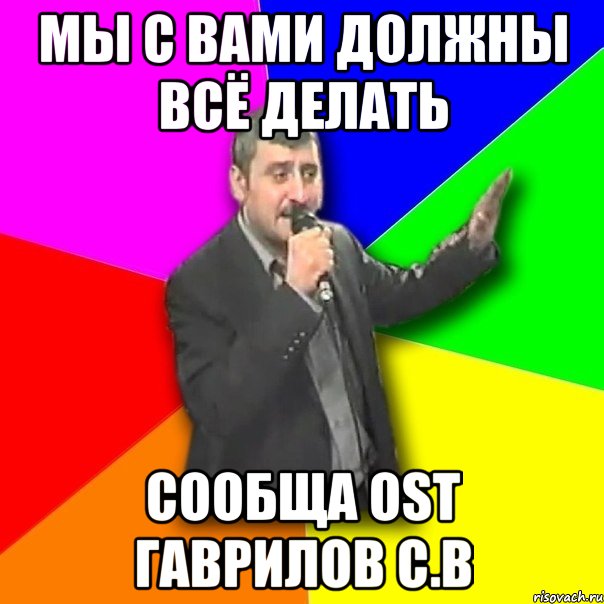 мы с вами должны всё делать сообща ost гаврилов с.в, Мем Давай досвидания