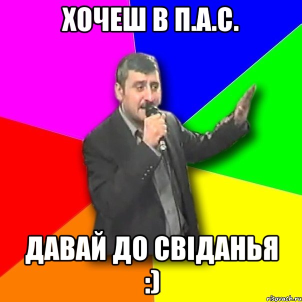 хочеш в п.а.с. давай до свіданья :), Мем Давай досвидания