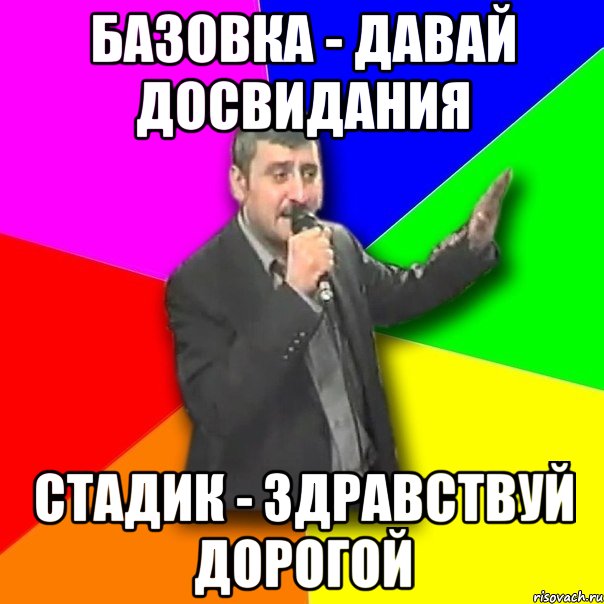 базовка - давай досвидания стадик - здравствуй дорогой, Мем Давай досвидания