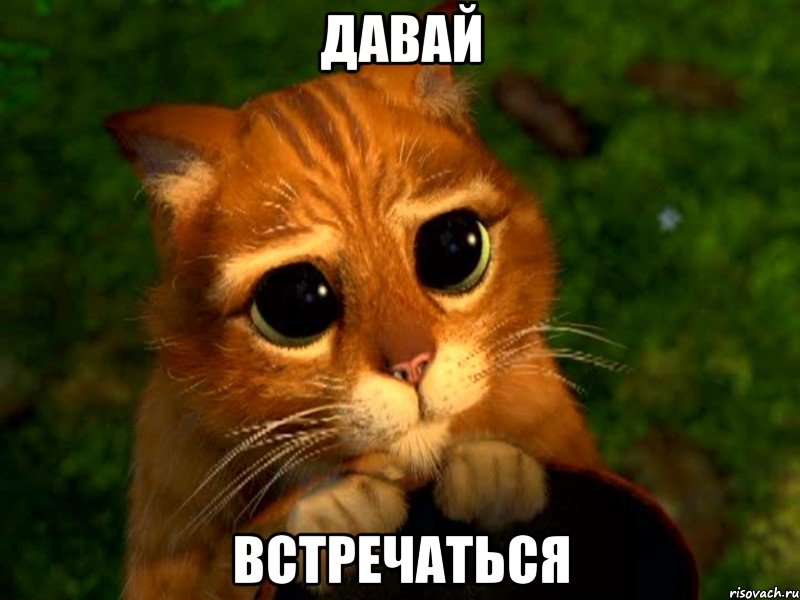 давай встречаться