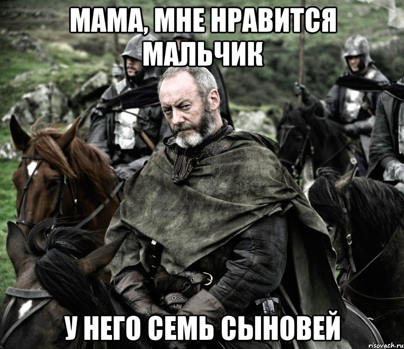 мама, мне нравится мальчик у него семь сыновей, Мем Давос2