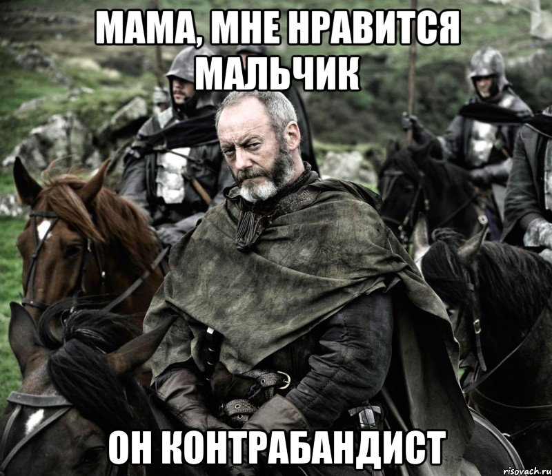 мама, мне нравится мальчик он контрабандист, Мем Давос2