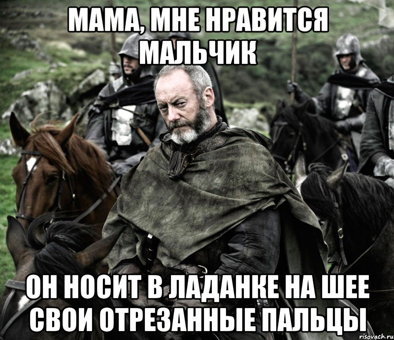 мама, мне нравится мальчик он носит в ладанке на шее свои отрезанные пальцы, Мем Давос2