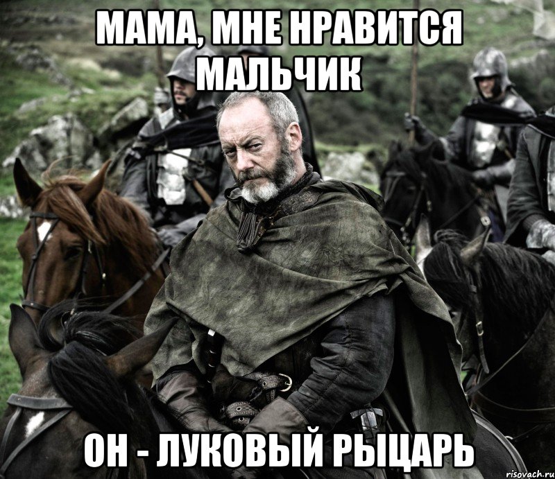 мама, мне нравится мальчик он - луковый рыцарь, Мем Давос2