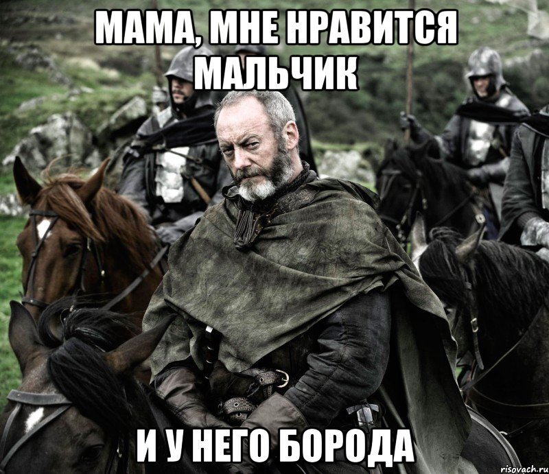 мама, мне нравится мальчик и у него борода, Мем Давос2