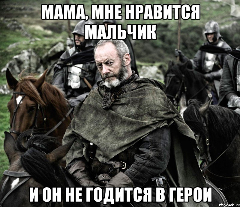 мама, мне нравится мальчик и он не годится в герои, Мем Давос2