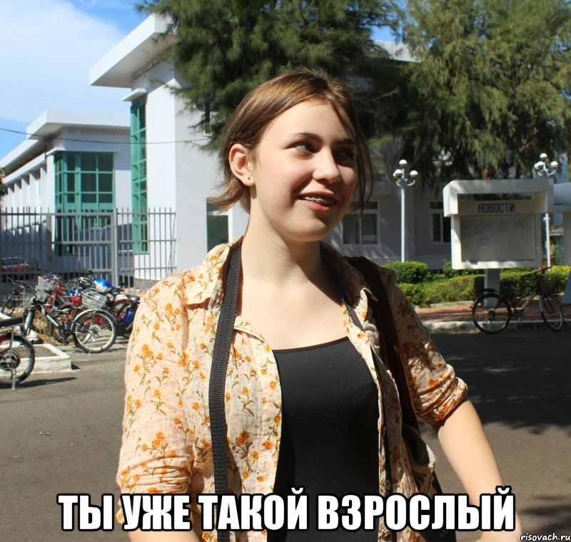  ты уже такой взрослый, Мем дщд