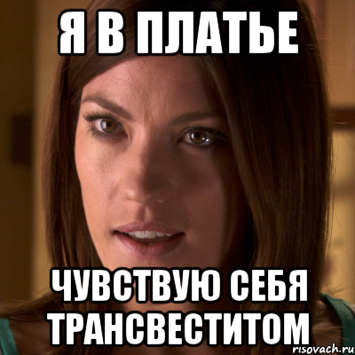 я в платье чувствую себя трансвеститом, Мем Дебра Морган