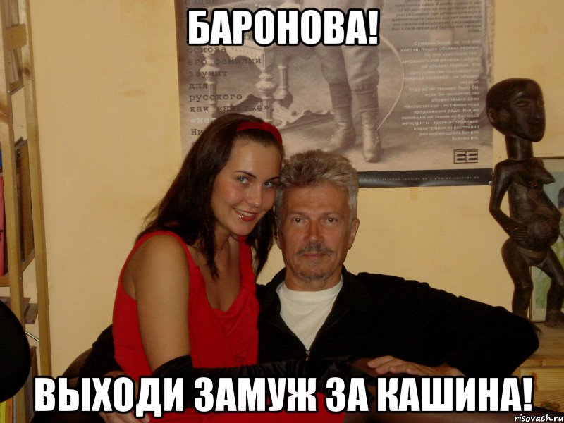 баронова! выходи замуж за кашина!, Мем деда