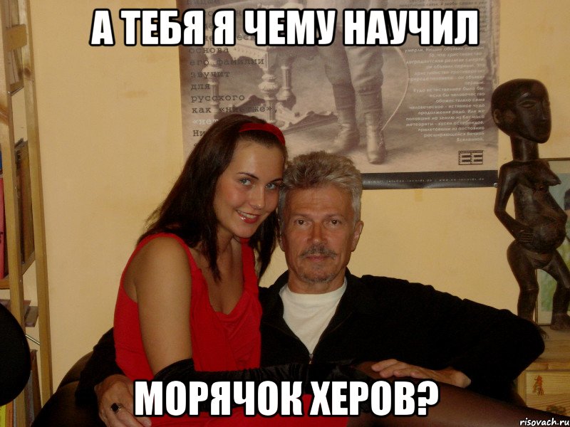 а тебя я чему научил морячок херов?, Мем деда