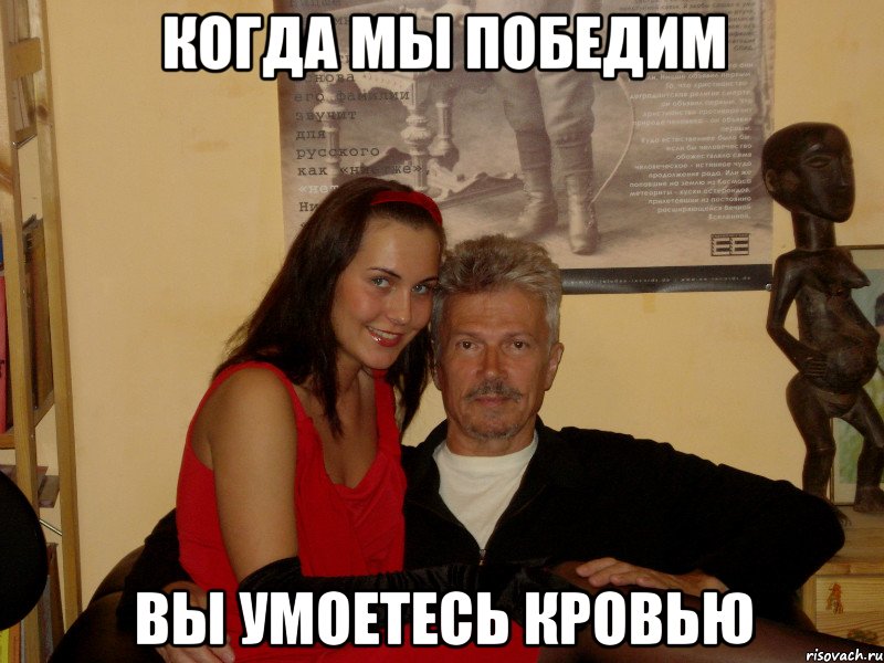 когда мы победим вы умоетесь кровью, Мем деда