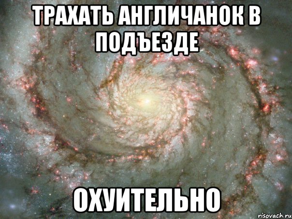 трахать англичанок в подъезде охуительно, Мем DEISM SPACE MEME