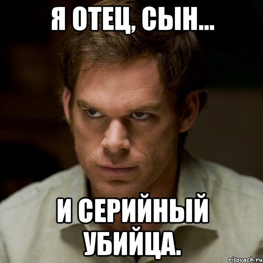 я отец, сын… и серийный убийца.