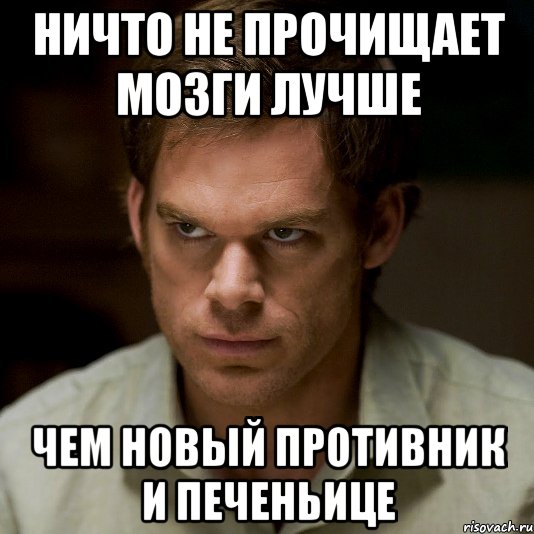 ничто не прочищает мозги лучше чем новый противник и печеньице