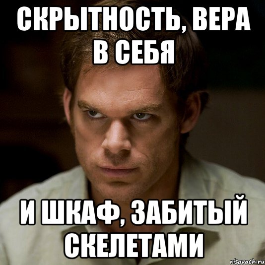 скрытность, вера в себя и шкаф, забитый скелетами