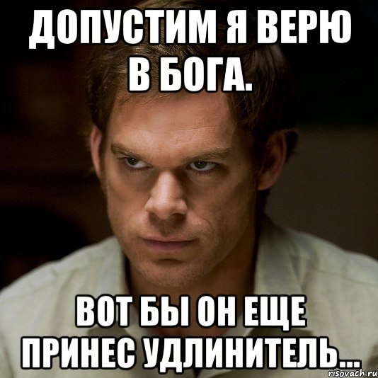 допустим я верю в бога. вот бы он еще принес удлинитель…