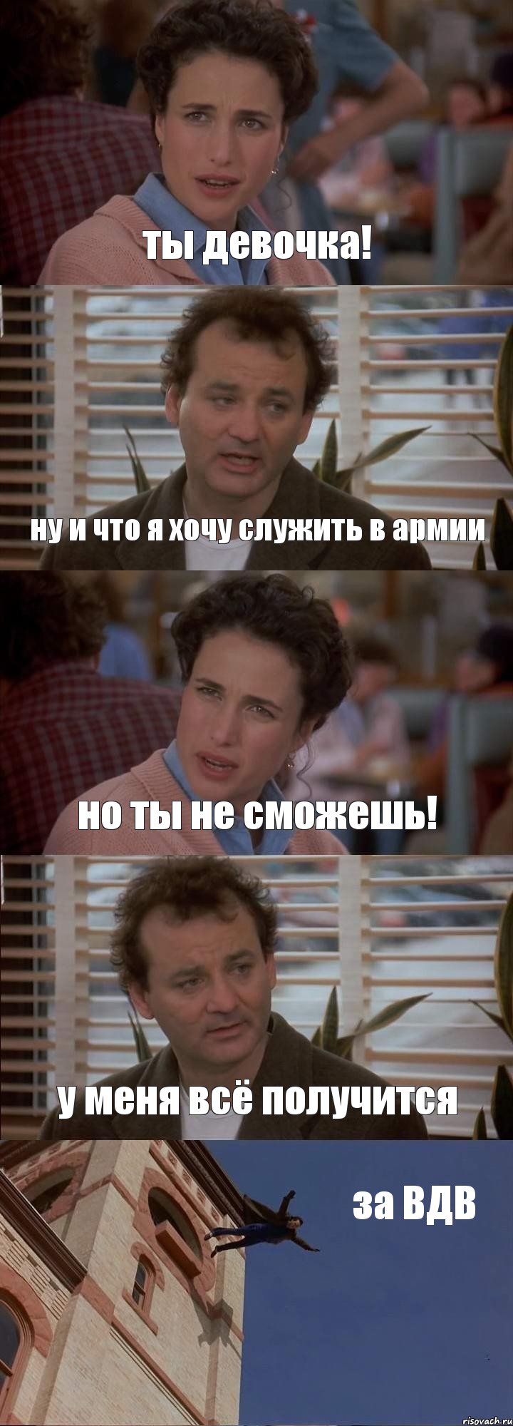 ты девочка! ну и что я хочу служить в армии но ты не сможешь! у меня всё получится за ВДВ, Комикс День сурка