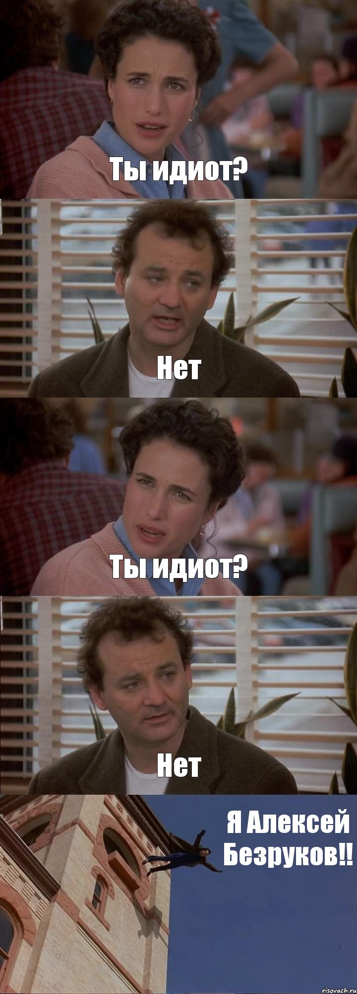 Ты идиот? Нет Ты идиот? Нет Я Алексей Безруков!!