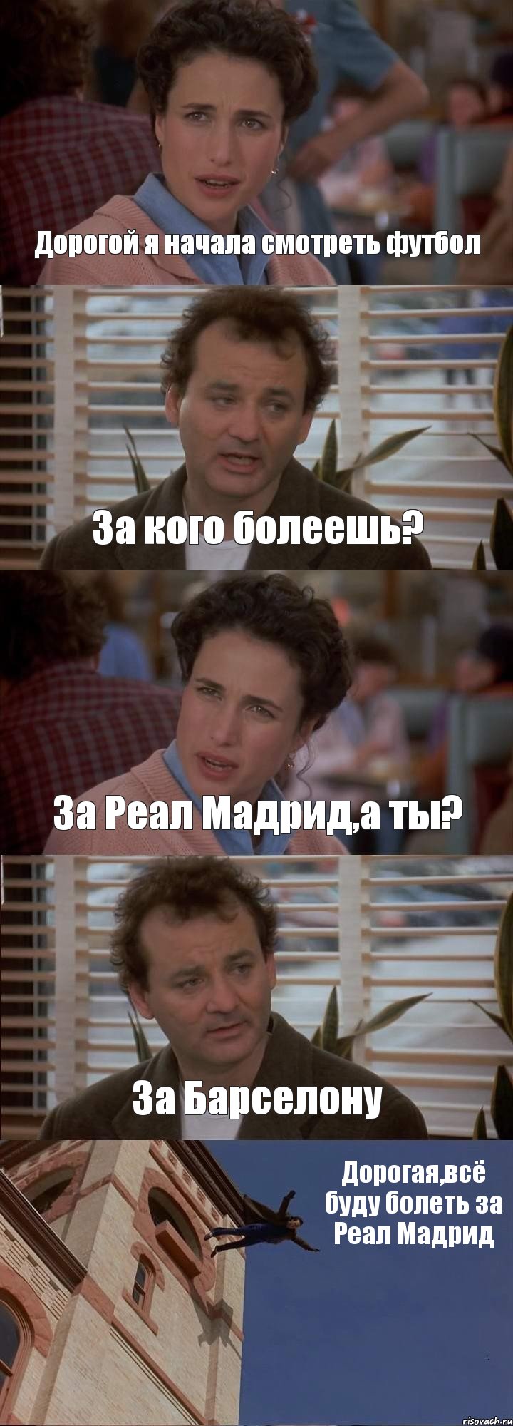 Дорогой я начала смотреть футбол За кого болеешь? За Реал Мадрид,а ты? За Барселону Дорогая,всё буду болеть за Реал Мадрид, Комикс День сурка