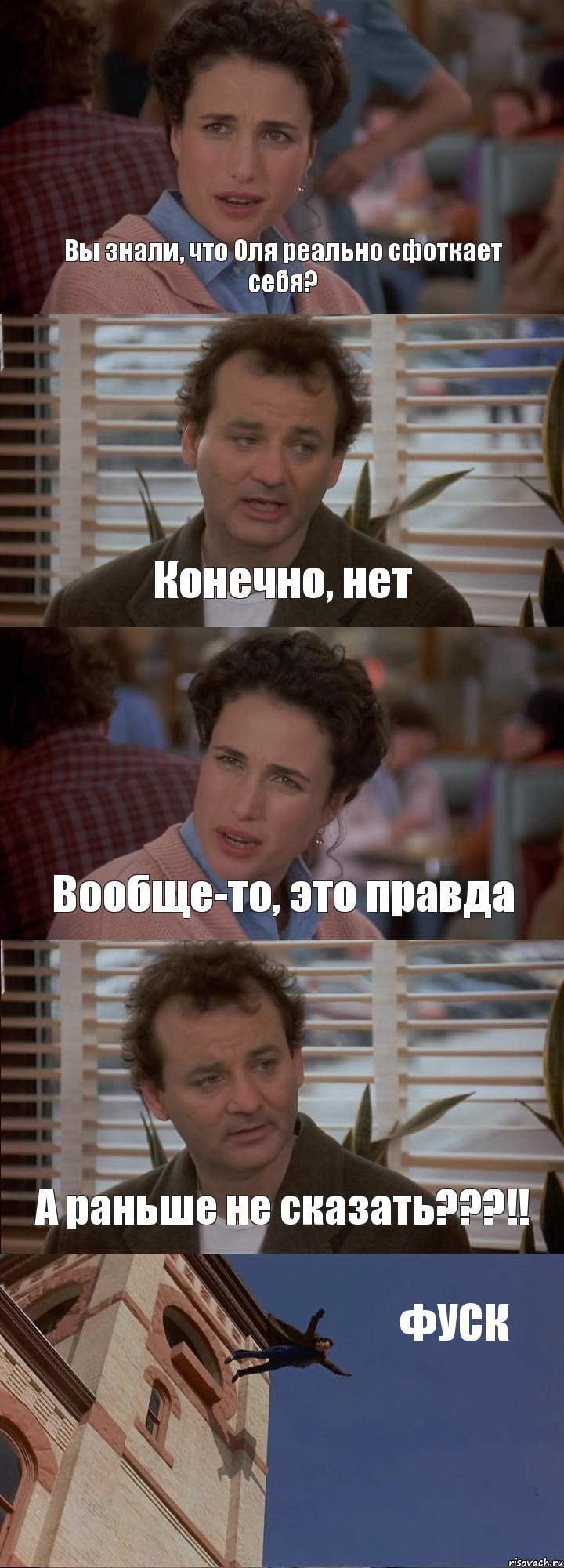 Вы знали, что Оля реально сфоткает себя? Конечно, нет Вообще-то, это правда А раньше не сказать???!! ФУСК, Комикс День сурка
