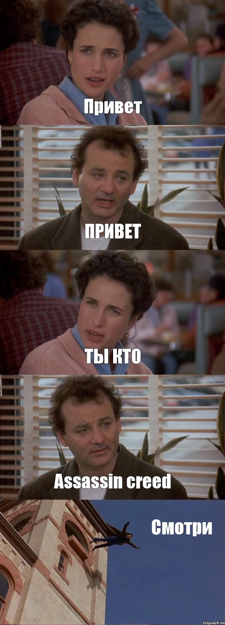 Привет ПРИВЕТ ТЫ КТО Assassin creed Смотри, Комикс День сурка