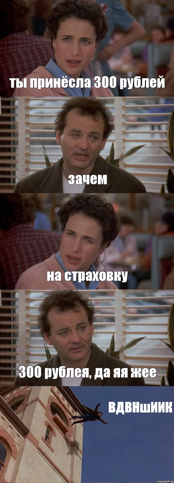 ты принёсла 300 рублей зачем на страховку 300 рублея, да яя жее ВДВНшИИК, Комикс День сурка