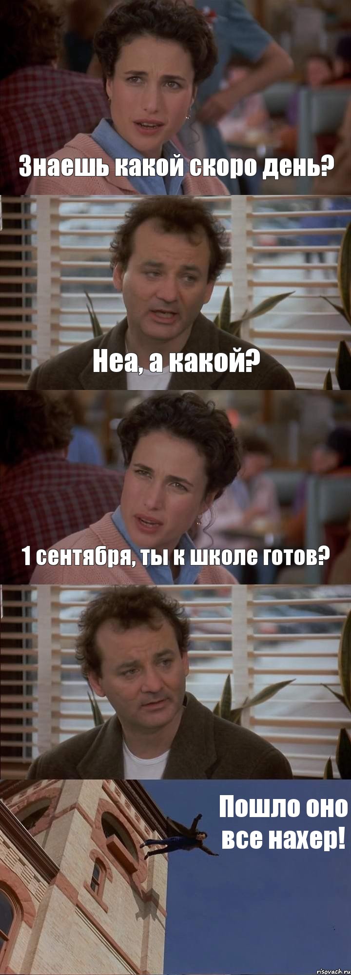 Знаешь какой скоро день? Неа, а какой? 1 сентября, ты к школе готов?  Пошло оно все нахер!, Комикс День сурка