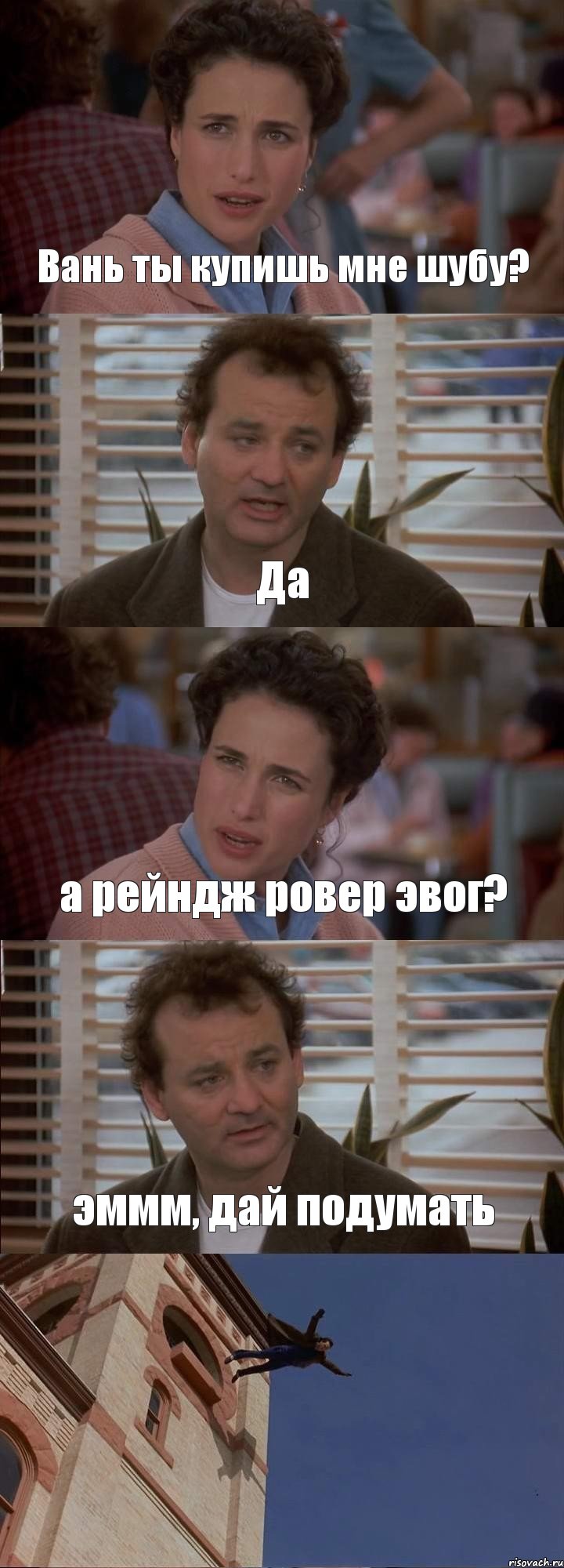Вань ты купишь мне шубу? Да а рейндж ровер эвог? эммм, дай подумать , Комикс День сурка