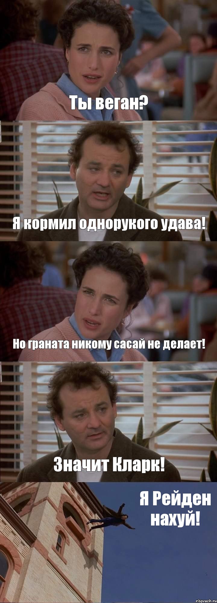 Ты веган? Я кормил однорукого удава! Но граната никому сасай не делает! Значит Кларк! Я Рейден нахуй!