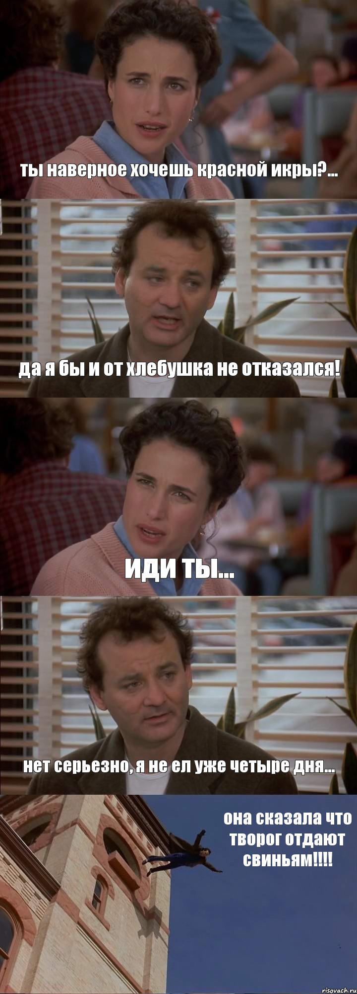 ты наверное хочешь красной икры?... да я бы и от хлебушка не отказался! иди ты... нет серьезно, я не ел уже четыре дня... она сказала что творог отдают свиньям!!!, Комикс День сурка
