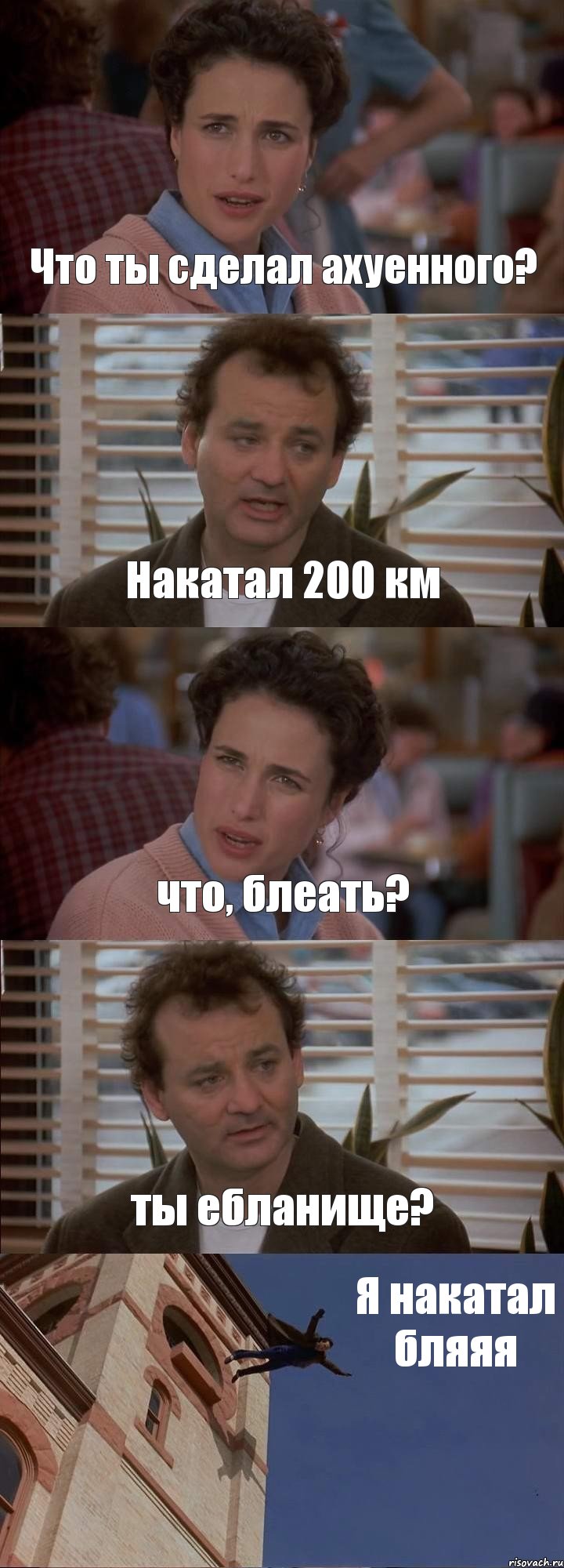 Что ты сделал ахуенного? Накатал 200 км что, блеать? ты ебланище? Я накатал бляяя, Комикс День сурка