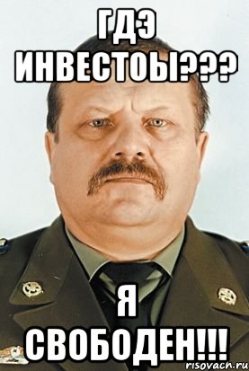 гдэ инвестоы??? я свободен!!!, Мем Денисов